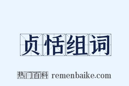 贞恬组词是什么意思的图片